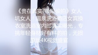 《贵在真实?极限偸拍》女人坑女人！温泉洗浴酒店女宾换衣室洗浴室内部真实曝光，专挑年轻身材好有料的拍，无损原版4K视觉盛宴