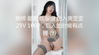 捆绑 翻眼 玩尿道 后入爽歪歪29V 100P，后入的时候有点醒 (9)