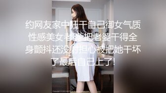 约网友家中狂干自己御女气质性感美女老婆 把老婆干得全身颤抖还没射担心被把她干坏了最后自己上了!