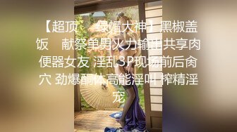 【超顶❤️绿帽大神】黑椒盖饭✿ 献祭单男火力输出共享肉便器女友 淫乱3P现场前后肏穴 劲爆酮体高能淫叫 榨精淫宠