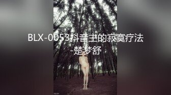 BLX-0053抖音主的寂寞疗法-楚梦舒