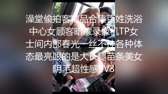 澡堂偸拍客精品合集百姓洗浴中心女顾客暗藏录像机TP女士间内部春光一丝不挂各种体态最亮眼的是大长腿苗条美女阴毛超性感5V3