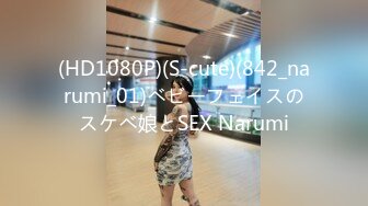 (HD1080P)(S-cute)(842_narumi_01)ベビーフェイスのスケベ娘とSEX Narumi