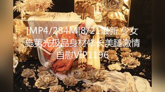 [MP4/284M]8/21最新 少女施荑光极品身材修长美腿激情自慰VIP1196