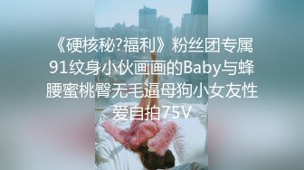 《硬核秘?福利》粉丝团专属91纹身小伙画画的Baby与蜂腰蜜桃臀无毛逼母狗小女友性爱自拍75V