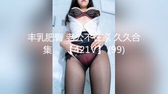 丰乳肥臀 老公不在家 久久合集❤️【421V】 (99)