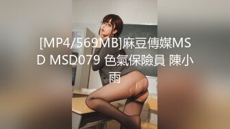 [MP4/569MB]麻豆傳媒MSD MSD079 色氣保險員 陳小雨