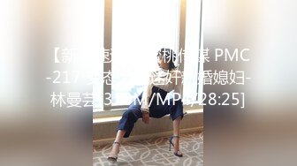 【新片速遞】 蜜桃传媒 PMC-217 变态公公迷奸新婚媳妇-林曼芸[310M/MP4/28:25]