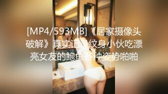 [MP4/593MB]《居家摄像头破解》真实记录纹身小伙吃漂亮女友的鲍鱼各种姿势啪啪