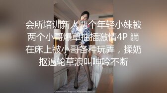 会所培训新人两个年轻小妹被两个小哥爆草抽插激情4P 躺在床上被小哥各种玩弄，揉奶抠逼轮草浪叫呻吟不断