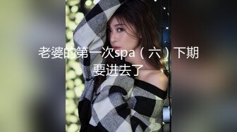 老婆的第一次spa（六）下期要进去了