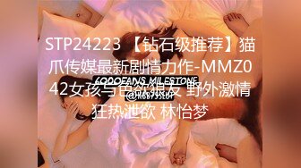 STP24223 【钻石级推荐】猫爪传媒最新剧情力作-MMZ042女孩与色欲狼友 野外激情狂热泄欲 林怡梦