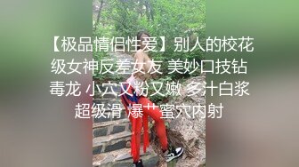 【极品情侣性爱】别人的校花级女神反差女友 美妙口技钻毒龙 小穴又粉又嫩 多汁白浆超级滑 爆艹蜜穴内射