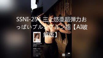 SSNI-254 三上悠亜超弾力おっぱいブルンブルン揺【AI破解版】