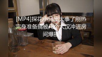 [MP4]探花小马出大事了刚热完身准备搞被几个大汉冲进房间爆揍