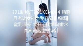 ?91制片厂? 91KCM064 贿赂月老让女神为我开腿 ▌莉娜▌蜜乳淫交 大开玉腿爆肏嫩穴 高潮迭起激射浓汁