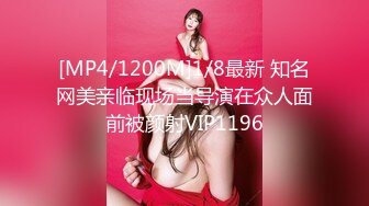 [MP4/1200M]1/8最新 知名网美亲临现场当导演在众人面前被颜射VIP1196