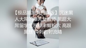 【极品媚黑九月新版】沉迷黑人大屌的爆乳女教师 黑超大屌留学生怒操丰臀粉穴 高跟黑丝 冲刺内射流精