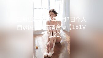 日常更新2023年8月3日个人自录国内女主播合集【181V】 (102)