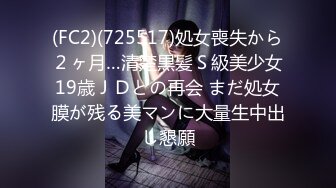 (FC2)(725517)処女喪失から２ヶ月…清楚黒髪Ｓ級美少女19歳ＪＤとの再会 まだ処女膜が残る美マンに大量生中出し懇願