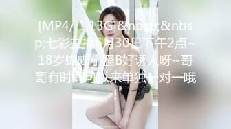 [MP4/ 1.13G]&nbsp;&nbsp;七彩主播6月30日下午2点~18岁蝴蝶小骚B好诱人呀~哥哥有时间可以来单独一对一哦！