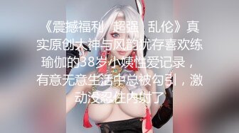 《震撼福利✿超强✿乱伦》真实原创大神与风韵犹存喜欢练瑜伽的38岁小姨性爱记录，有意无意生活中总被勾引，激动没忍住内射了