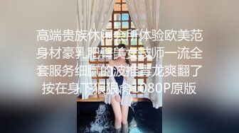 高端贵族休闲会所体验欧美范身材豪乳肥臀美女技师一流全套服务细腻的波推毒龙爽翻了按在身下狠狠肏1080P原版