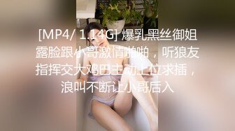 [MP4/ 1.14G] 爆乳黑丝御姐露脸跟小哥激情啪啪，听狼友指挥交大鸡巴主动上位求插，浪叫不断让小哥后入