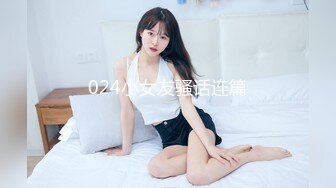 024小女友骚话连篇