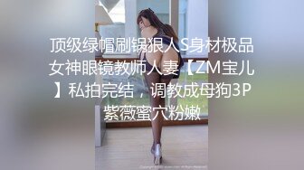 顶级绿帽刷锅狠人S身材极品女神眼镜教师人妻【ZM宝儿】私拍完结，调教成母狗3P紫薇蜜穴粉嫩