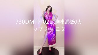 730DMTP-021 地味眼鏡Jカップ ともこ 2