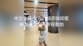 中文字幕 女友的绿茶婊闺蜜来家里做客不停背着她