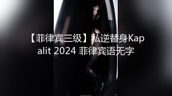 【菲律宾三级】私逆替身Kapalit 2024 菲律宾语无字