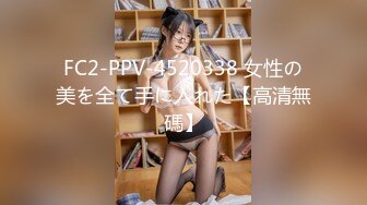 FC2-PPV-4520338 女性の美を全て手に入れた【高清無碼】