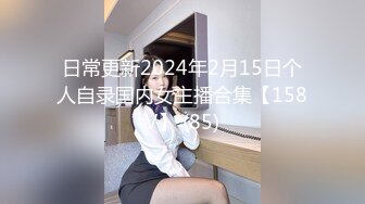 日常更新2024年2月15日个人自录国内女主播合集【158V】 (85)