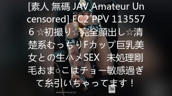 [素人 無碼 JAV Amateur Uncensored] FC2 PPV 1135576 ☆初撮り☆完全顔出し☆清楚系むっちりFカップ巨乳美女との生ハメSEX♥未処理剛毛おま○こはチョー敏感過ぎて糸引いちゃってます！