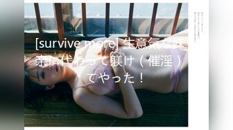 [survive more] 生意気な妹を亲に代わって躾け（催淫）してやった！