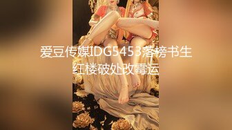 爱豆传媒IDG5453落榜书生红楼破处改霉运