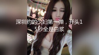 深圳约的少妇第一弹，开头15秒全是白浆