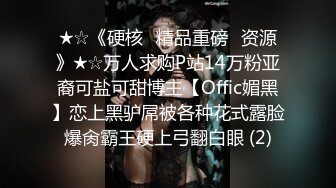 ★☆《硬核✅精品重磅✅资源》★☆万人求购P站14万粉亚裔可盐可甜博主【Offic媚黑】恋上黑驴屌被各种花式露脸爆肏霸王硬上弓翻白眼 (2)