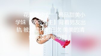 ❤️花季美少女❤️极品甜美小学妹〖爱鸟公主〗背着男友出轨 被连续内射三次 美美的清纯系反差小母狗！