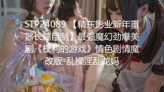 STP24089 【精东影业新年重器长篇巨制】最强魔幻劲爆美剧《权利的游戏》情色剧情魔改版-乱操淫乱龙妈