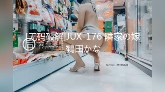 [无码破解]JUX-176 隣家の嫁 鶴田かな