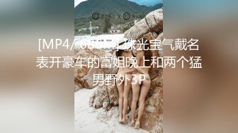 [MP4/ 686M] 珠光宝气戴名表开豪车的富姐晚上和两个猛男野外3P