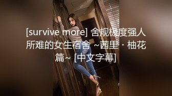 [survive more] 舍规极度强人所难的女生宿舍 ~茜里・柚花篇~ [中文字幕]