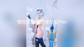 情色主播 俄罗斯美女Pon