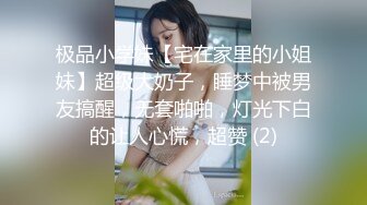 极品小学妹【宅在家里的小姐妹】超级大奶子，睡梦中被男友搞醒，无套啪啪，灯光下白的让人心慌，超赞 (2)