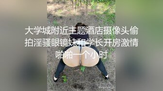 大学城附近主题酒店摄像头偷拍淫骚眼镜妹和学长开房激情啪啪一个小时