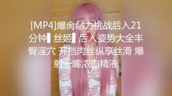 [MP4]爆肏耐力挑战后入21分钟▌丝姬▌后入姿势大全丰臀淫穴 开档肉丝纵享丝滑 爆射一嘴浓白精液