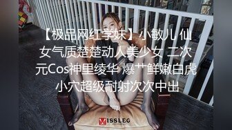 【极品网红学妹】小敏儿 仙女气质楚楚动人美少女 二次元Cos神里绫华 爆艹鲜嫩白虎 小穴超级耐射次次中出